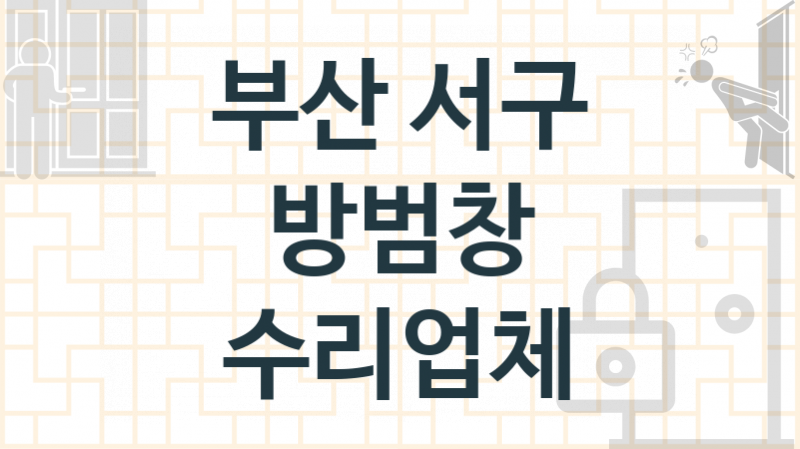 부산 서구  방범창 수리업체소개 추천