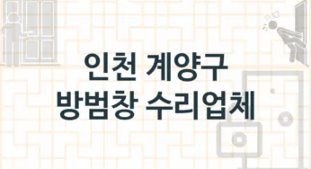 인천 계양구 방범창 수리업체 추천
