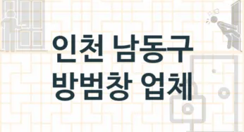 인천 남동구 방범창 업체 추천 3, 가격, 교체