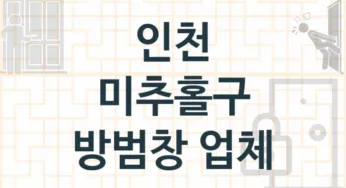 인천 미추홀구 방범창 업체 추천