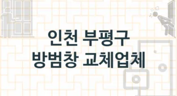 인천 부평구 방범창 설치업체소개 추천