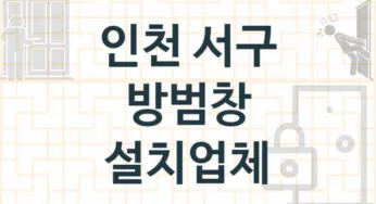 인천 서구 방범창 업체 추천 TOP 3, 업체 안내