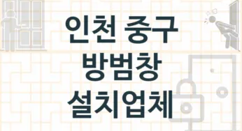 인천 중구 입구 방범창 교체업체 추천