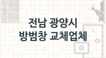 전남 광양시 방범창 업체 추천 1, 견적비용, 설치