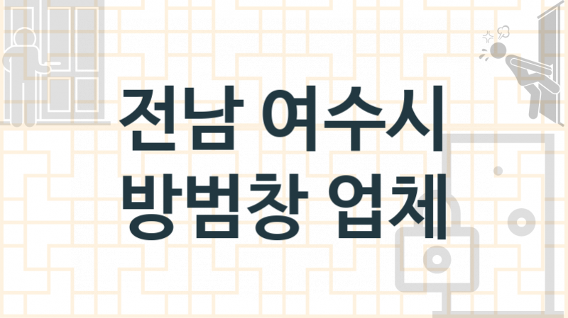 전남 여수시 창문 방범창 수리업체 추천