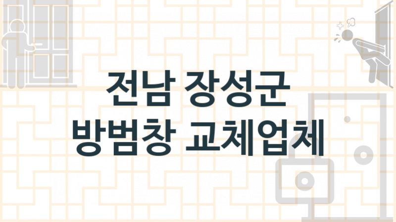 전남 장성군 방범창 업체 추천 TOP 1, 업체 소개