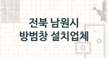 전북 남원시 창문 방범창 업체 추천