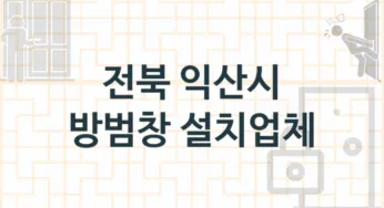 전북 익산시 방범창 업체 추천 TOP 1, 업체 안내
