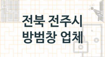 전북 전주시 방범창 업체소개 추천