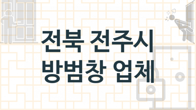 전북 전주시  방범창 업체소개 추천