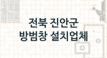 전북 진안군 창문 방범창 수리업체 추천