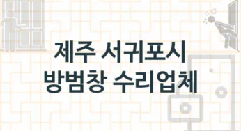 제주 서귀포시 방범창 업체 추천 TOP 2, 업체 소개
