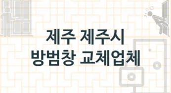 제주 제주시 방범창 업체 추천