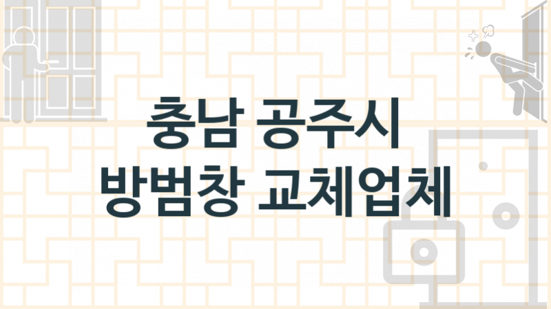 충남 공주시 방범창 업체 추천 1, 가격, 설치