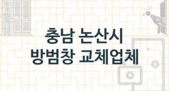 충남 논산시 방범창 업체 추천 2, 견적, 수리 업체소개