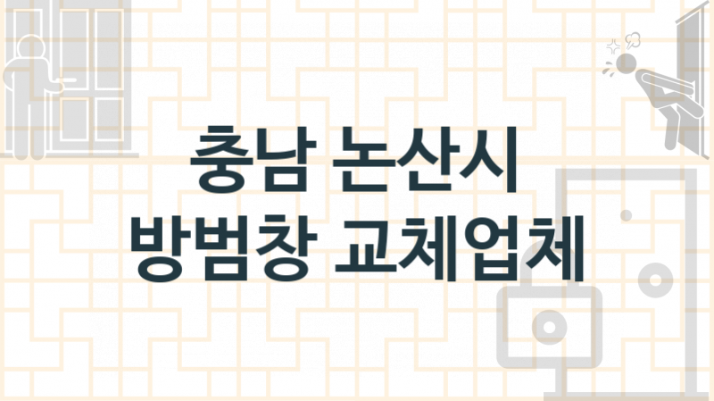 충남 논산시 방범창 업체 추천 2, 견적, 수리 업체소개