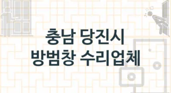 충남 당진시 방범창 업체소개 추천