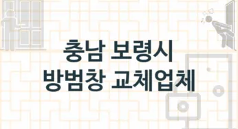 충남 보령시 방범창 업체 추천 TOP 1, 업체 안내
