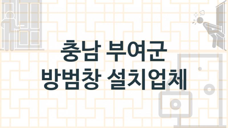 충남 부여군 방범창 업체 추천 TOP 1, 업체 안내