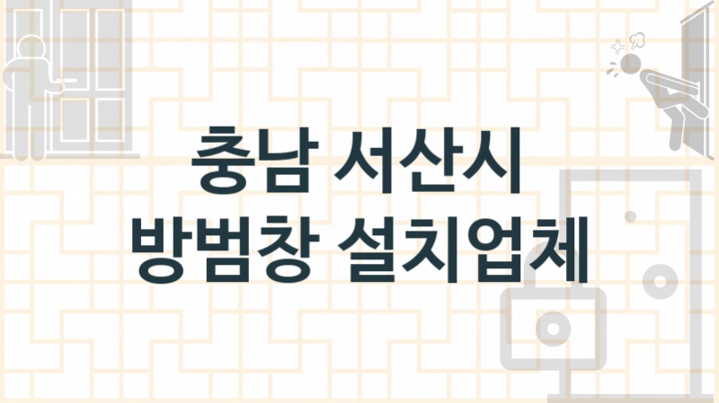 충남 서산시  방범창 설치업체 추천