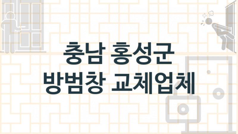 충남 홍성군 방범창 업체 추천 1, 견적, 설치