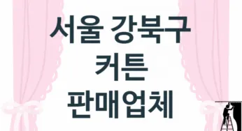 서울 강북구 커튼 업체 추천 3, 가격, 교체