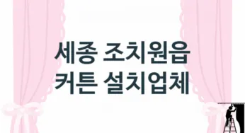 세종 조치원읍 커튼 업체 추천 3, 견적비용, 교체
