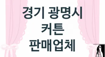 경기 광명시 커튼 업체 추천 TOP 3, 업체 안내