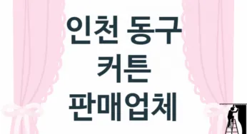 인천 동구 창문 커튼 판매업체 추천