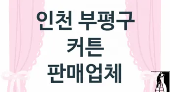 인천 부평구 커튼 업체 추천 TOP 3, 업체 안내