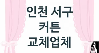 인천 서구 커튼 업체 추천 3, 견적비용, 판매