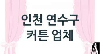 인천 연수구 커튼 업체 추천 TOP 3, 업체 안내