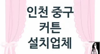 인천 중구 커튼 업체 추천 TOP 3, 업체 안내