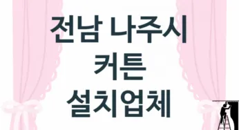 전남 나주시 커튼 업체 추천 TOP 3, 업체 소개