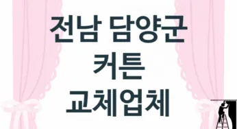 전남 담양군 커튼 판매업체소개 추천