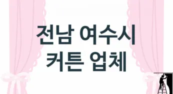 전남 여수시 입구 커튼 판매 설치업체 추천
