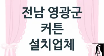 전남 영광군 커튼 업체 추천 2, 견적비용, 판매설치 업체소개