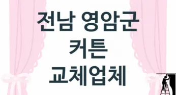 전남 영암군 창문 커튼 판매업체소개 추천