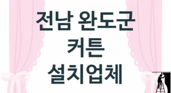 전남 완도군 입구 커튼 업체소개 추천