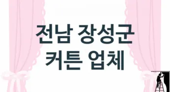 전남 장성군 커튼 업체 추천 TOP 3, 업체 안내