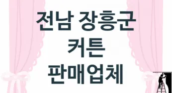 전남 장흥군 커튼 업체 추천 TOP 1, 업체 안내