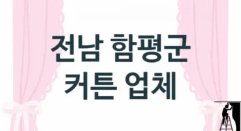 전남 함평군 창문 커튼 판매 설치업체소개 추천
