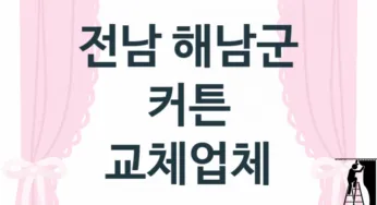 전남 해남군 커튼 업체 추천 TOP 3, 업체 소개