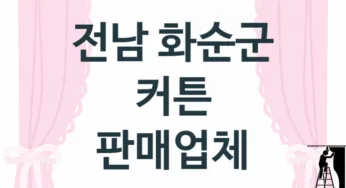 전남 화순군 창문 커튼 업체소개 추천