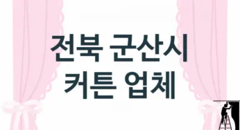 전북 군산시 커튼 업체 추천 3, 견적, 교체
