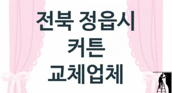 전북 정읍시 커튼 판매업체소개 추천