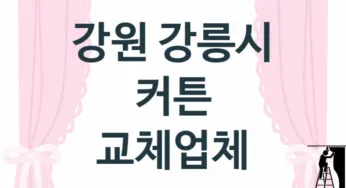 강원 강릉시 커튼 교체업체 추천
