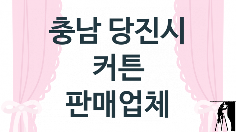 충남 당진시  커튼 판매 설치업체 추천