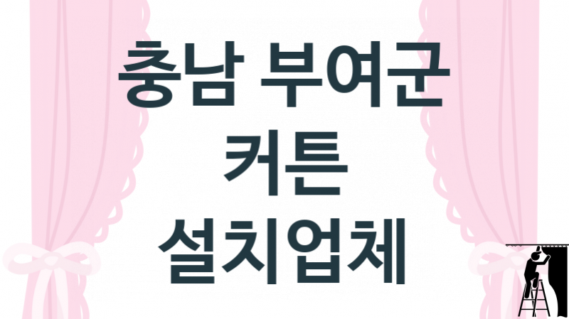 충남 부여군 커튼 업체 추천 1, 견적비용, 판매 업체소개