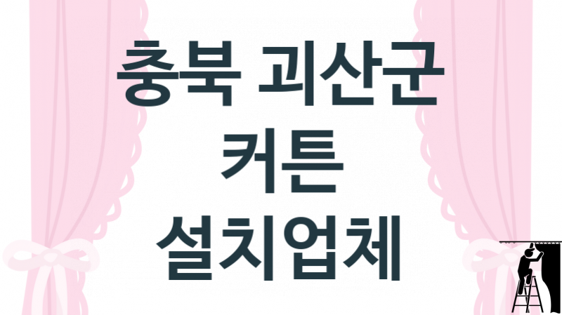 충북 괴산군  커튼 업체 추천